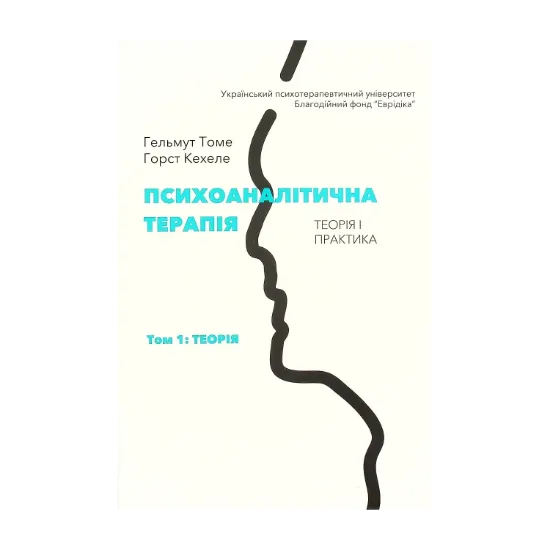 Зображення Психоаналітична терапія. Теорія і практика. Том 1. Теорія