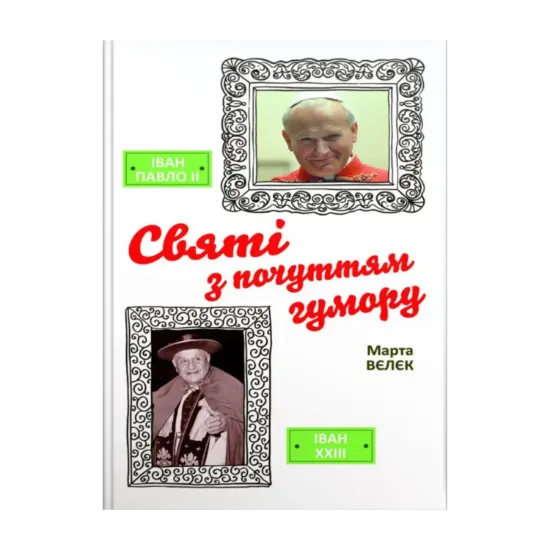 Зображення Святі з почуттям гумору