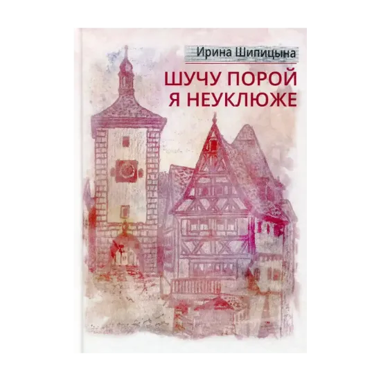 Зображення Шучу порой я неуклюже