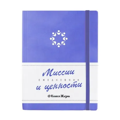 Зображення Ежедневник Миссии и Ценности 2022