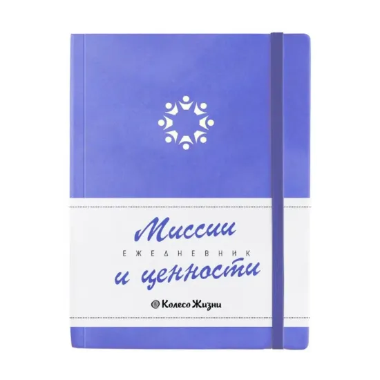 Зображення Ежедневник Миссии и Ценности 2022