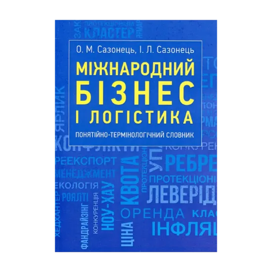 Зображення Міжнародний бізнес і логістика. Понятійно-термінологічний словник