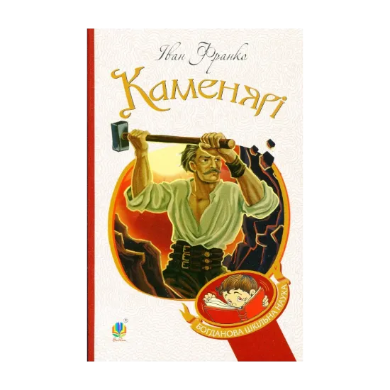 Зображення Каменярі. Вірші та поеми