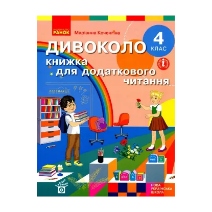 Зображення Дивоколо. Книжка для додаткового читання. 4 клас