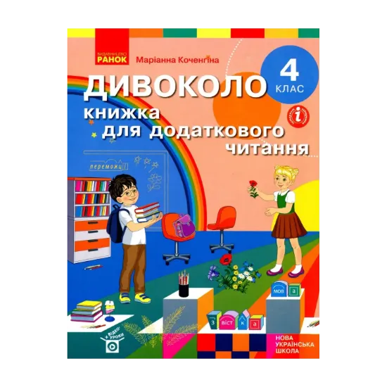 Зображення Дивоколо. Книжка для додаткового читання. 4 клас