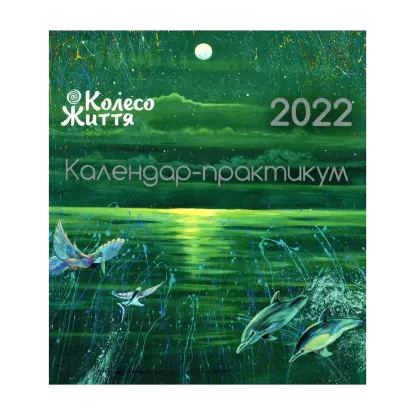 Зображення Календар-практикум на 2022 рік