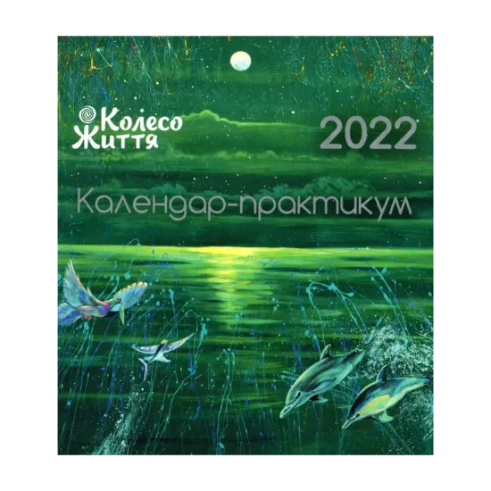 Зображення Календар-практикум на 2022 рік