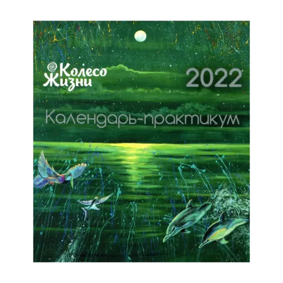 Зображення Календарь-практикум на 2022 год