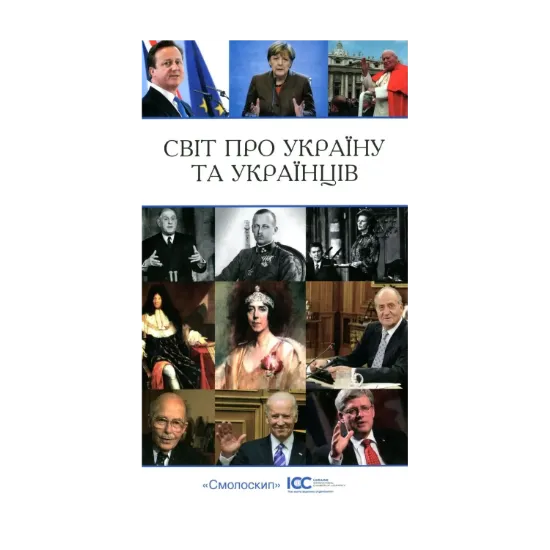 Зображення Світ про Україну та українців