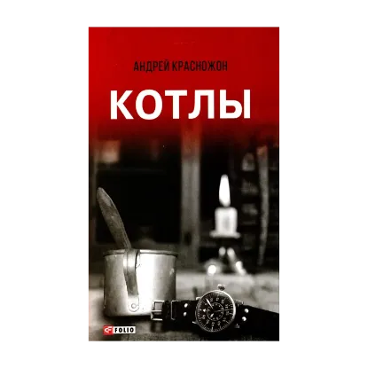 Зображення Котлы