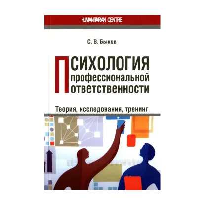 Зображення Психология профессиональной ответственности. Теория, исследования, тренинг