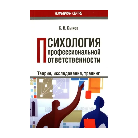 Зображення Психология профессиональной ответственности. Теория, исследования, тренинг