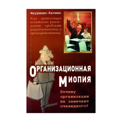 Зображення Организационная миопия. Почему организации не замечают очевидного?