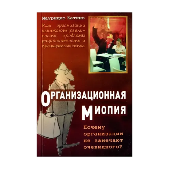 Зображення Организационная миопия. Почему организации не замечают очевидного?