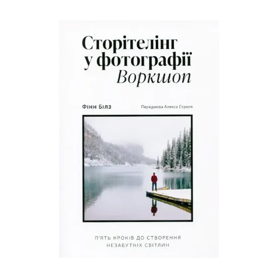 Зображення Сторітелінг у фотографії