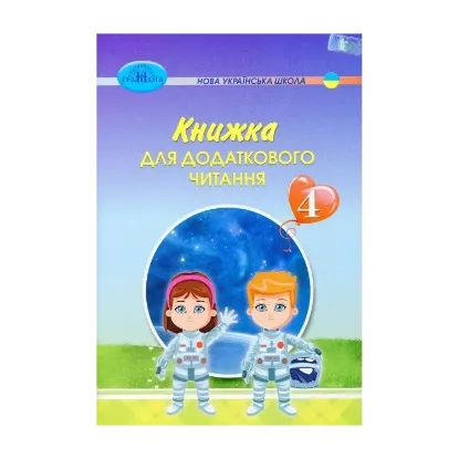 Зображення Книжка для додаткового читання. 4 клас