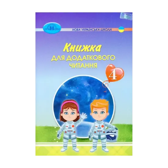 Зображення Книжка для додаткового читання. 4 клас
