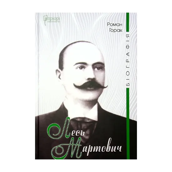 Зображення Лесь Мартович. Біографія