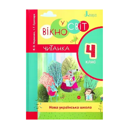 Зображення Вікно у світ. 4 клас. Книжка для читання в класі і вдома