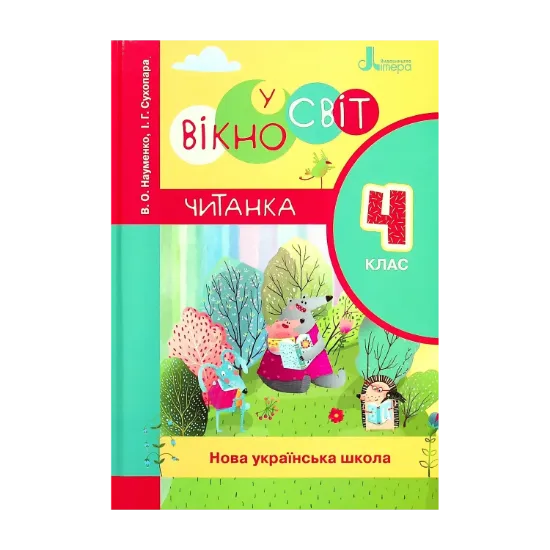 Зображення Вікно у світ. 4 клас. Книжка для читання в класі і вдома