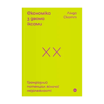 Зображення Економіка з двома іксами. Грандіозний потенціал жіночої незалежності