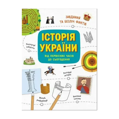 Зображення Українознавці. Історія України від первісних часів до сьогодення. Активіті