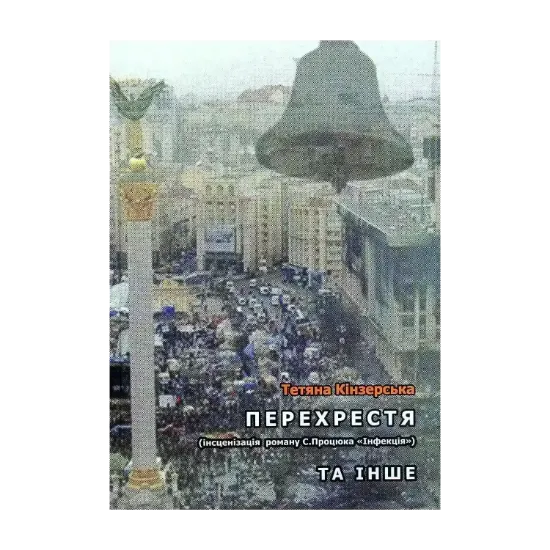 Зображення Перехрестя (інсценізація роману С.Процюка "Інфекція"). Та інше