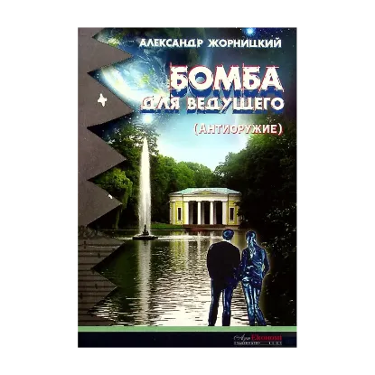 Зображення Бомба для ведущего