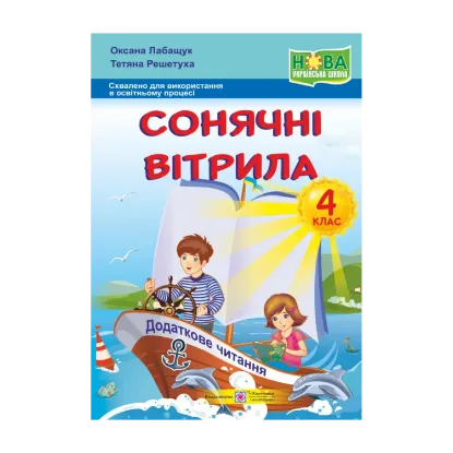 Зображення Сонячні вітрила. Книжка для додаткового читання. 4 клас