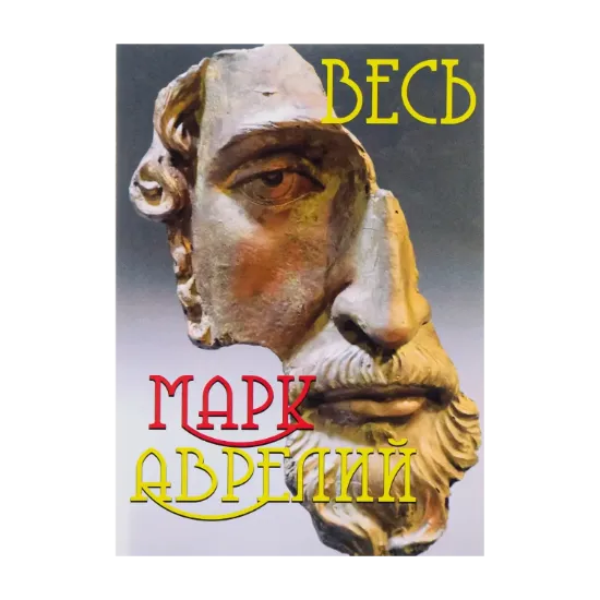 Зображення Весь Марк Аврелий. Наедине с собой. Размышления. Речи Марка Аврелия