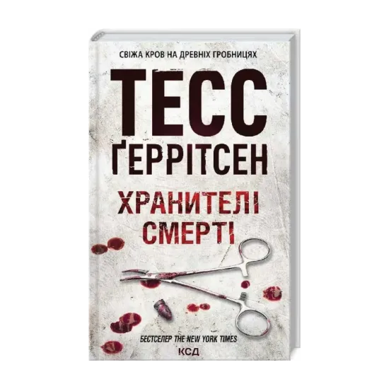 Зображення Хранителі смерті. Книга 7