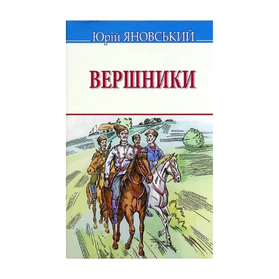 Зображення Вершники