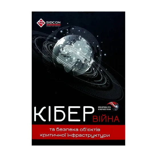 Зображення Кібервійна та безпека об'єктів критичної інфраструктури