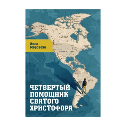 Зображення Четвёртый помощник святого Христофора