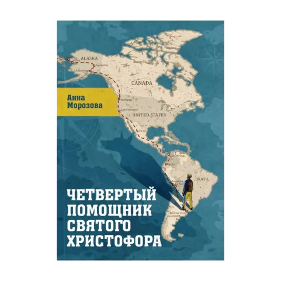 Зображення Четвёртый помощник святого Христофора