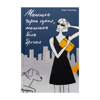 Зображення Маленька чорна сукня, маленька біла брехня
