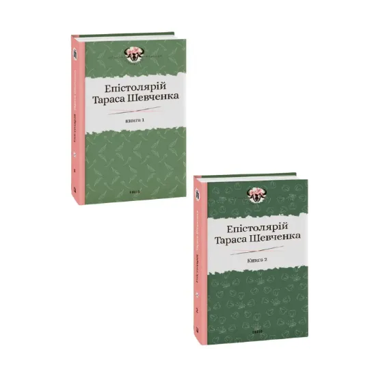 Зображення Епістолярій Тараса Шевченка. У 2 книгах (комплект із 2 книг)