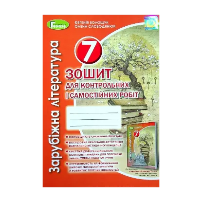 Зображення Зарубіжна література. 7 клас. Зошит для контрольних і самостійних робіт