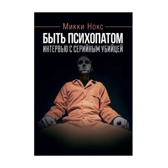 Зображення Быть психопатом. Интервью с серийным убийцей