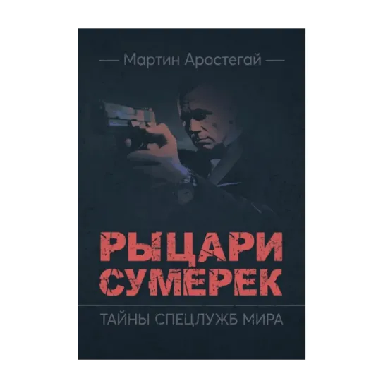 Зображення Рыцари сумерек. Тайны спецслужб мира