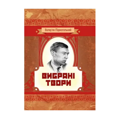 Зображення Валер'ян Підмогильний. Вибрані твори
