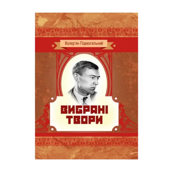 Зображення Валер'ян Підмогильний. Вибрані твори