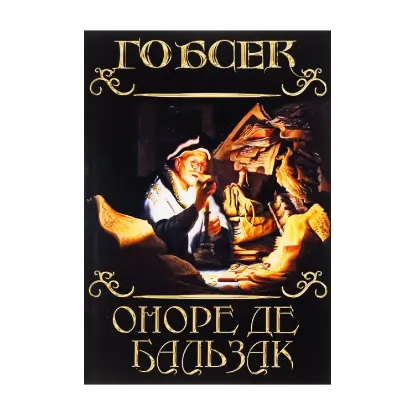 Зображення Гобсек
