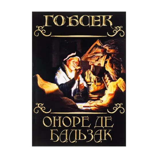 Зображення Гобсек