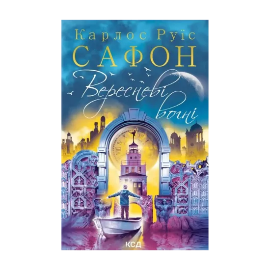 Зображення Вересневі вогні. Книга 3
