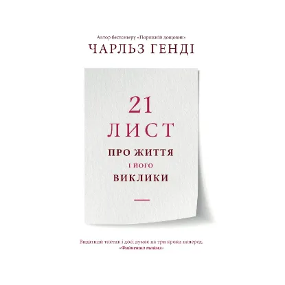 Зображення 21 лист про життя і його виклики