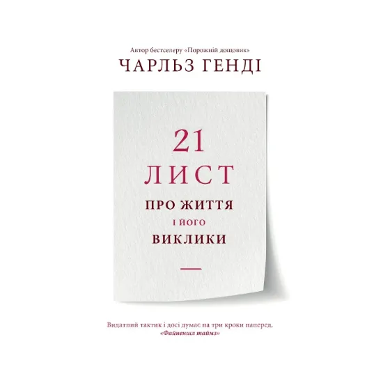 Зображення 21 лист про життя і його виклики