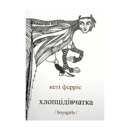 Зображення Хлопцідівчатка /boysgirls/
