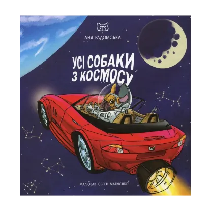 Зображення Усі собаки з космосу