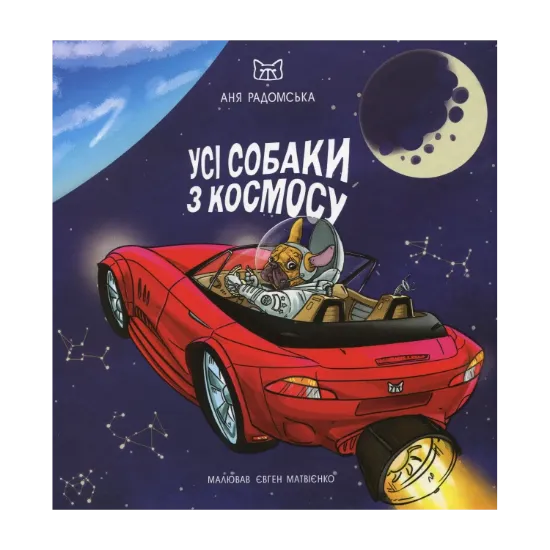 Зображення Усі собаки з космосу